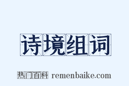 诗境组词是什么意思的图片